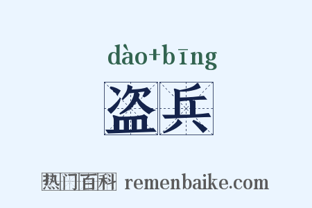 盗兵是什么意思的图片